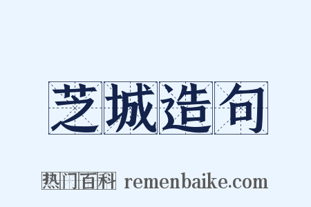 芝城造句是什么意思的图片